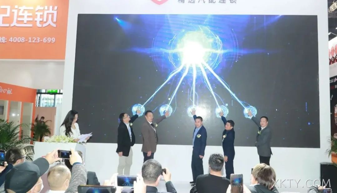 XKTY.COM精选汽配连锁发布会现场