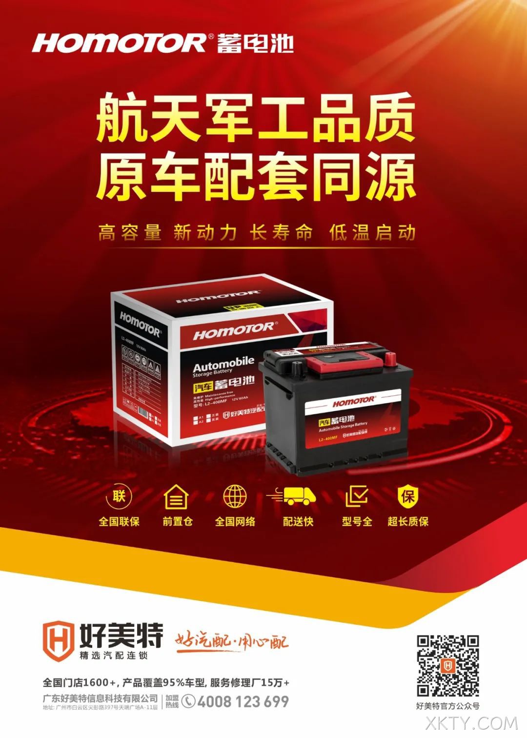 XKTY.COM普通版汽车蓄电池